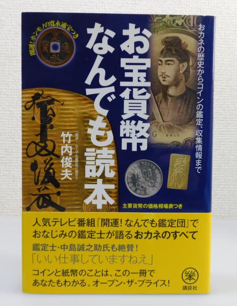 お宝貨幣なんでも読本 」開運!ホンモノの寛永通宝つき：おカネの歴史