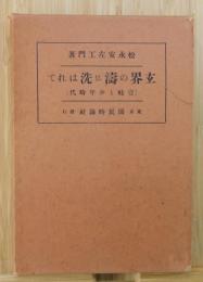 「玄界の濤に洗はれて：壱岐と少年時代」