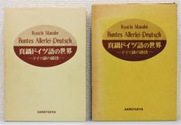 『真鍋ドイツ語の世界 : ドイツ語の語法』 函付き