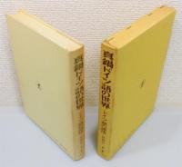 『真鍋ドイツ語の世界 : ドイツ語の語法』 函付き