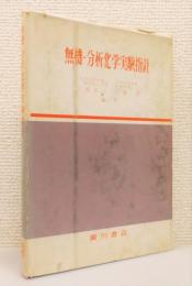 『無機・分析化学実験指針』