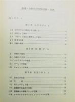 『無機・分析化学実験指針』