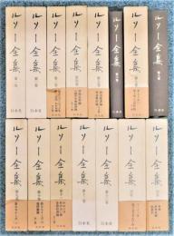 『ルソー全集』 全16巻中15冊 (第14巻欠け)