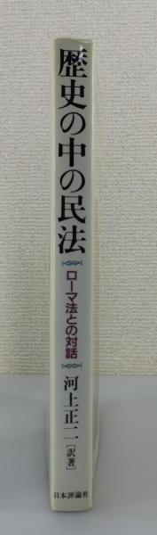 歴史の中の民法：ローマ法との対話(オッコー・ベーレンツ 原著 ; 河上