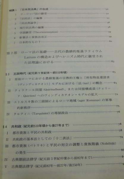 歴史の中の民法：ローマ法との対話(オッコー・ベーレンツ 原著 ; 河上