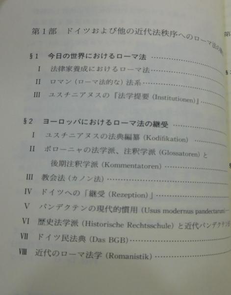 歴史の中の民法：ローマ法との対話(オッコー・ベーレンツ 原著 ; 河上