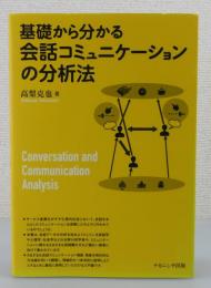 基礎から分かる会話コミュニケーションの分析法