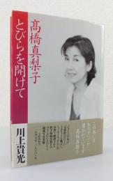 「高橋真梨子 とびらを開けて」