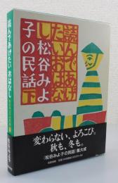 読んであげたいおはなし：松谷みよ子の民話