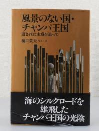 風景のない国・チャンパ王国：遺された末裔を追って