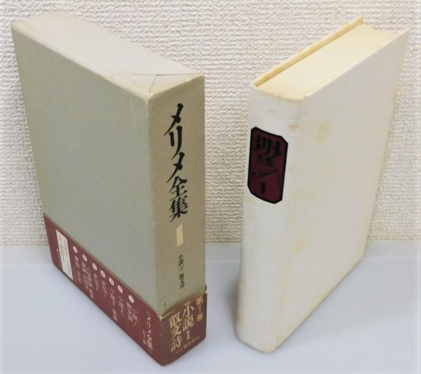 河出書房 メリメ全集 既刊6巻