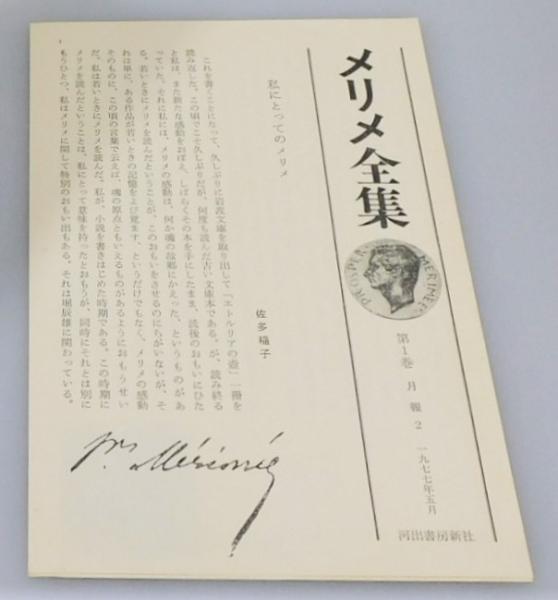 メリメ全集』 全6巻揃い 函・帯付き 装幀：平野甲賀(メリメ 著、杉捷夫