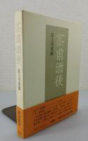 「茶前酒後」