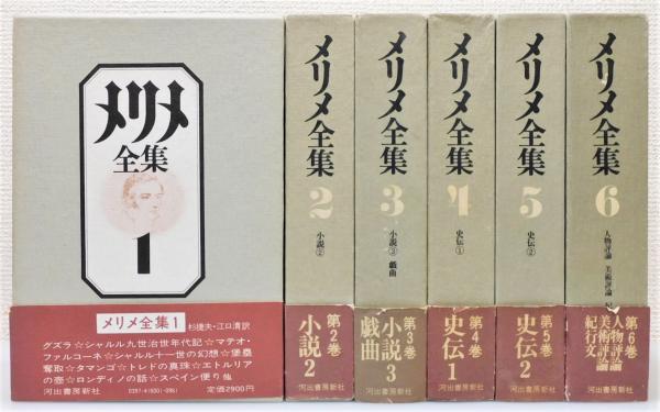 メリメ全集 全６冊揃　河出書房新社 メリメ全集』 全6巻揃い 函・帯付き 装幀：平野甲賀(メリメ 著、杉捷夫