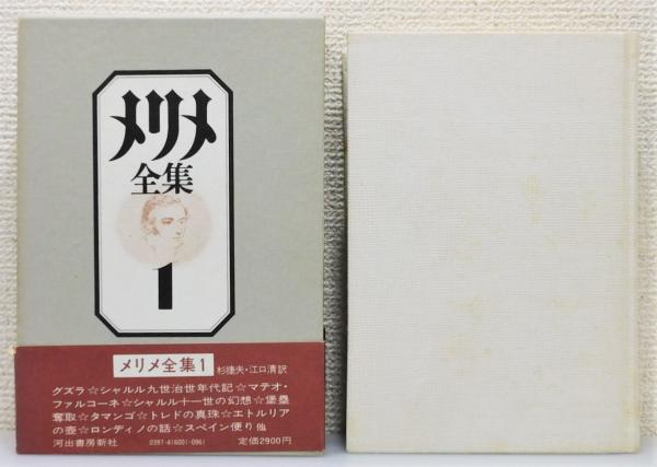 河出書房 メリメ全集 既刊6巻 河出書房 メリメ全集 既刊6巻