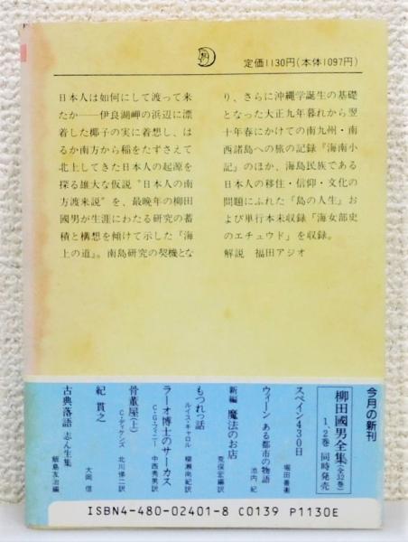 柳田国男全集』 全32巻中31冊 (11巻欠)(柳田國男 著) / 古書 本々堂