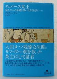 アッバース大王：現代イランの基礎を築いた苛烈なるシャー