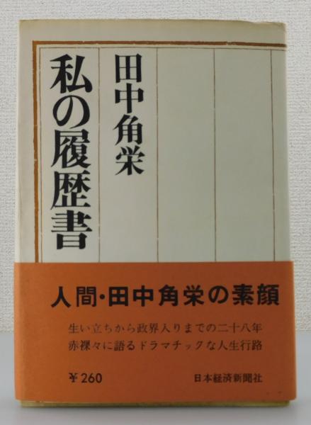 私の履歴書 田中角栄 著 日本経済新聞社 - forstec.com