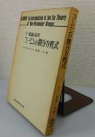 「コーエンの微分方程式：リー群論の応用」