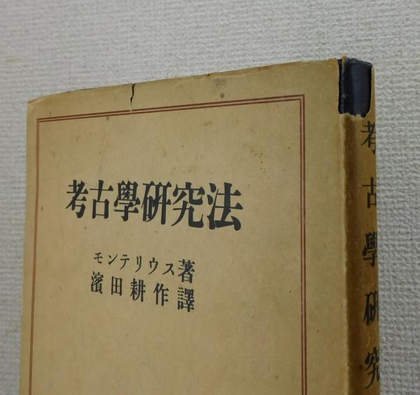 考古学研究法 モンテリウス; 濱田 耕作 考古學研究法(モンテリウス 著 ; 濱田耕作 訳) / 古本、中古本