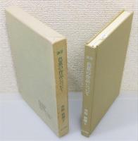 『講話 芭蕉の作品について』 函付き