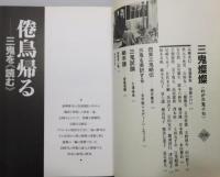 『俳句四季』1997年1月号増刊 「保存版 西東三鬼の世界」