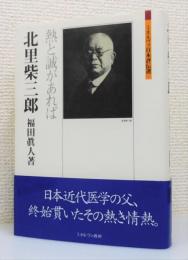 『北里柴三郎 : 熱と誠があれば』 帯付き