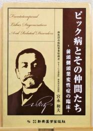 『ピック病とその仲間たち : 前頭側頭葉変性症の臨床』