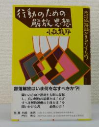 行動のための解放思想 : 地対協路線が生みだすもの