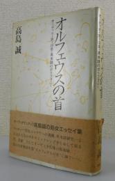 「オルフェウスの首：オーディオ・旅・山岳・英米詩のポリフォニー」