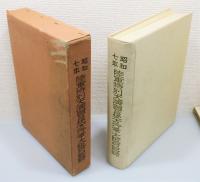 『昭和七年 陸軍特別大演習並地方行幸 大阪府記録』 函付き