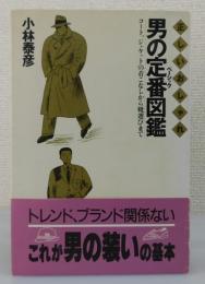 「男の定番図鑑：コート,ジャケットの着こなしから靴選びまで 正しいおしゃれ」