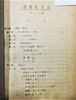 『銑鐵製造法』 下巻　八幡製鉄所