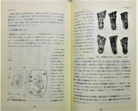 『足の人類学/足跡の考古学 : 弥生・古墳時代の家族』