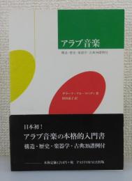 「アラブ音楽 」構造・歴史・楽器学・古典39譜例付