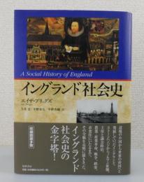 「イングランド社会史」