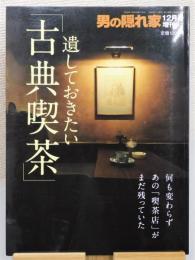 雑誌『男の隠れ家』 2009年12月号増刊 「遺しておきたい 古典喫茶」