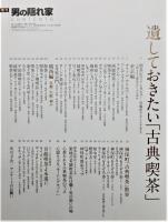 雑誌『男の隠れ家』 2009年12月号増刊 「遺しておきたい 古典喫茶」