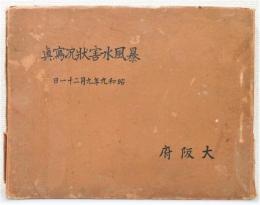 『暴風水害状況寫眞 昭和9年9月21日』 （大阪府・室戸台風）