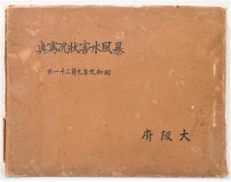 『暴風水害状況寫眞 昭和9年9月21日』 非売品　函付き