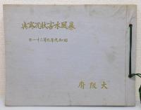 岡山風水害史 昭和9年 中国県盟出版社 岡山県 昭和9年