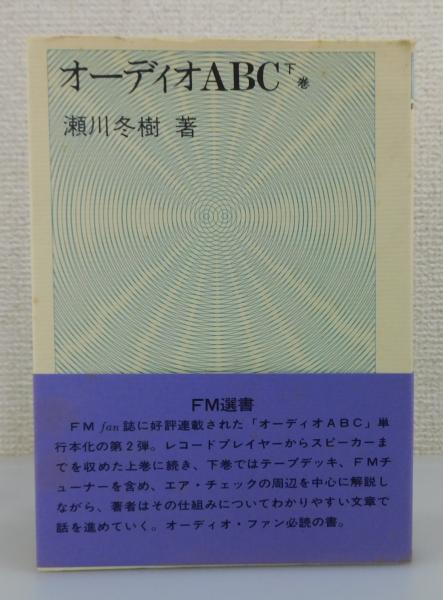 オーディオABC 上下巻揃い（FM選書）(瀬川冬樹 著) / ブック