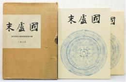 『末盧国 : 佐賀県唐津市・東松浦郡の考古学的調査研究』 函付き