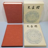 『末盧国 : 佐賀県唐津市・東松浦郡の考古学的調査研究』 函付き