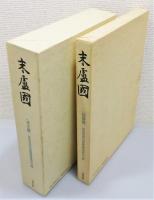 『末盧国 : 佐賀県唐津市・東松浦郡の考古学的調査研究』 函付き