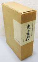 『末盧国 : 佐賀県唐津市・東松浦郡の考古学的調査研究』 函付き