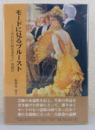 モードに見るプルースト：『失われた時を求めて』を読む