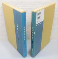 『建築設計資料集成』 地域・都市2冊揃い　全面改訂版　函付き