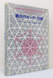 『都市のセンター計画』