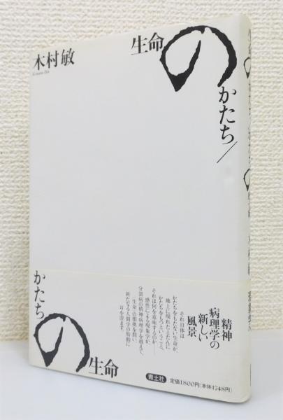 生命のかたち/かたちの生命』 帯付き 装幀：菊池信義(木村敏 著 